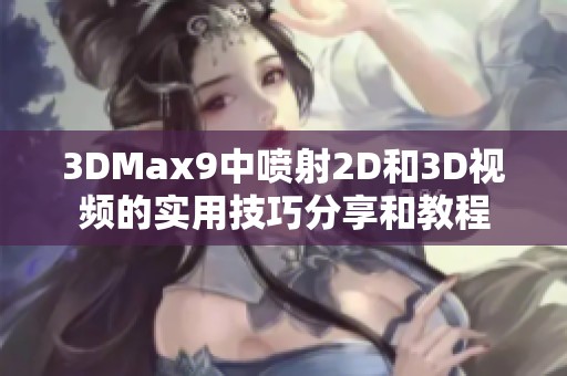 3DMax9中喷射2D和3D视频的实用技巧分享和教程