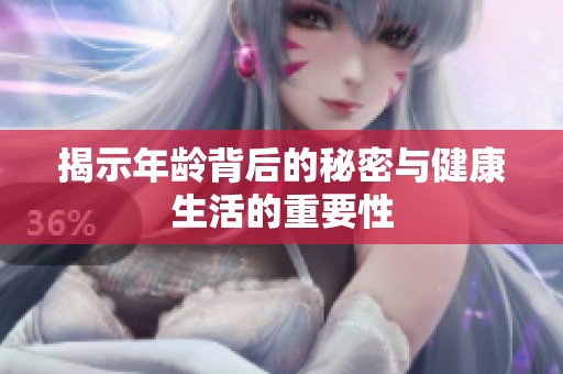 揭示年龄背后的秘密与健康生活的重要性