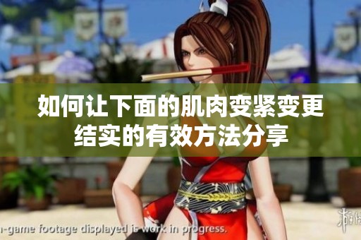 如何让下面的肌肉变紧变更结实的有效方法分享