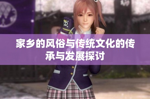 家乡的风俗与传统文化的传承与发展探讨