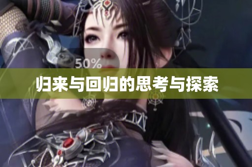 归来与回归的思考与探索