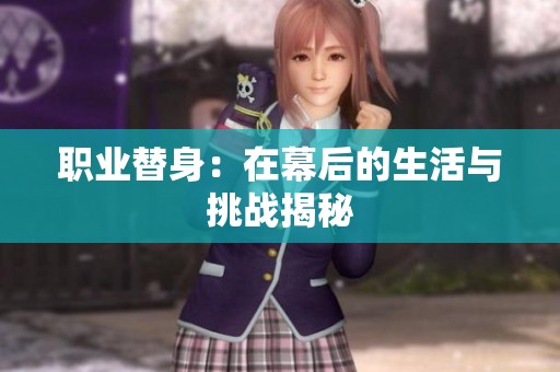 职业替身：在幕后的生活与挑战揭秘