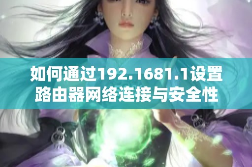 如何通过192.1681.1设置路由器网络连接与安全性