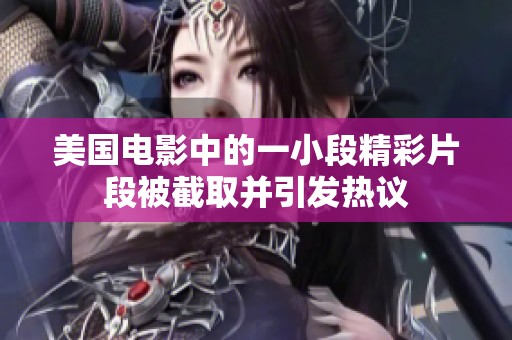 美国电影中的一小段精彩片段被截取并引发热议