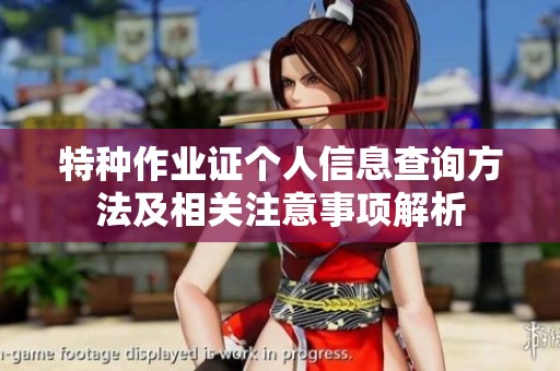 特种作业证个人信息查询方法及相关注意事项解析