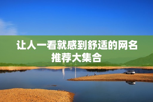 让人一看就感到舒适的网名推荐大集合