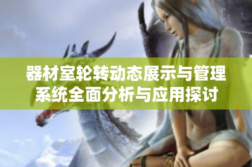 器材室轮转动态展示与管理系统全面分析与应用探讨