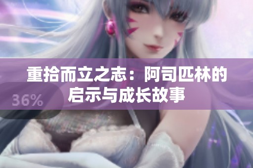 重拾而立之志：阿司匹林的启示与成长故事