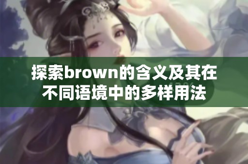 探索brown的含义及其在不同语境中的多样用法