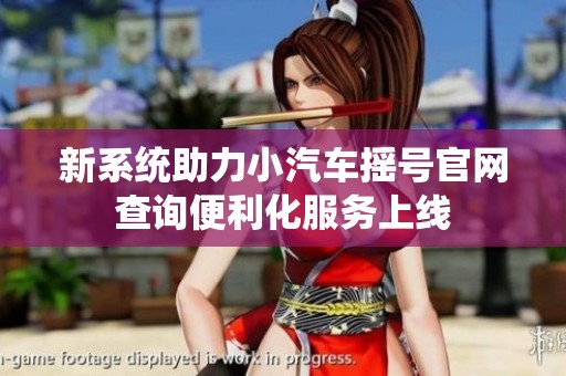 新系统助力小汽车摇号官网查询便利化服务上线