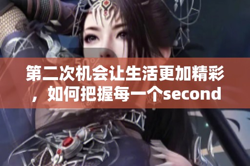 第二次机会让生活更加精彩，如何把握每一个second的意义