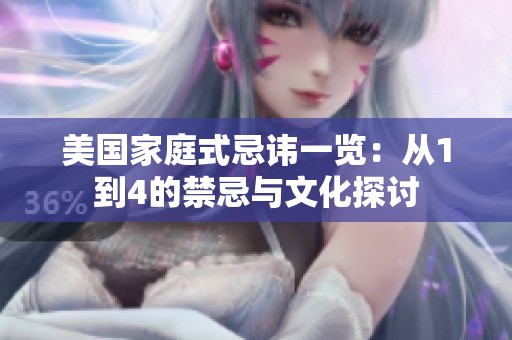 美国家庭式忌讳一览：从1到4的禁忌与文化探讨