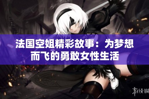 法国空姐精彩故事：为梦想而飞的勇敢女性生活