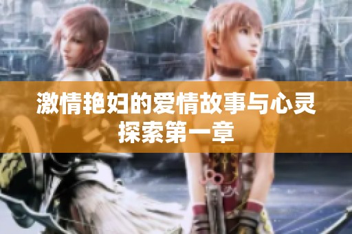 激情艳妇的爱情故事与心灵探索第一章