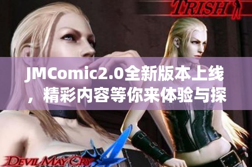 JMComic2.0全新版本上线，精彩内容等你来体验与探索！