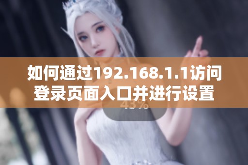 如何通过192.168.1.1访问登录页面入口并进行设置