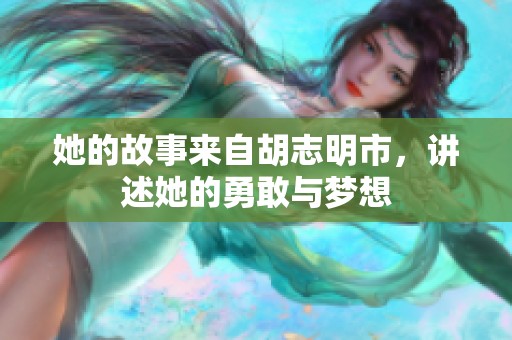她的故事来自胡志明市，讲述她的勇敢与梦想