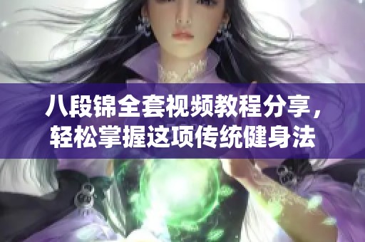 八段锦全套视频教程分享，轻松掌握这项传统健身法