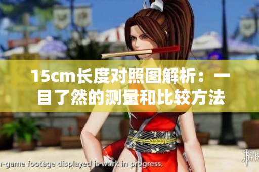15cm长度对照图解析：一目了然的测量和比较方法