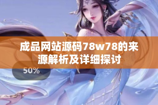 成品网站源码78w78的来源解析及详细探讨