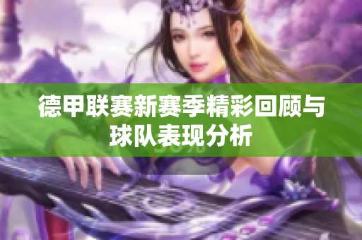德甲联赛新赛季精彩回顾与球队表现分析
