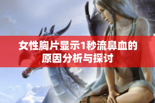 女性胸片显示1秒流鼻血的原因分析与探讨