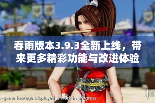 春雨版本3.9.3全新上线，带来更多精彩功能与改进体验