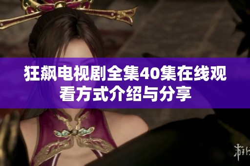 狂飙电视剧全集40集在线观看方式介绍与分享