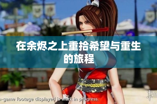 在余烬之上重拾希望与重生的旅程