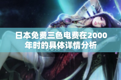 日本免费三色电费在2000年时的具体详情分析