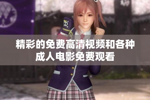 精彩的免费高清视频和各种成人电影免费观看