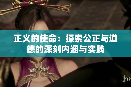 正义的使命：探索公正与道德的深刻内涵与实践