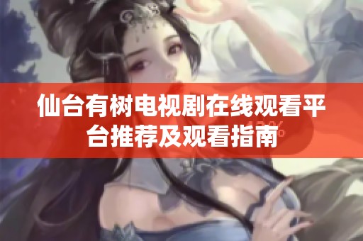 仙台有树电视剧在线观看平台推荐及观看指南