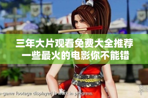 三年大片观看免费大全推荐 一些最火的电影你不能错过