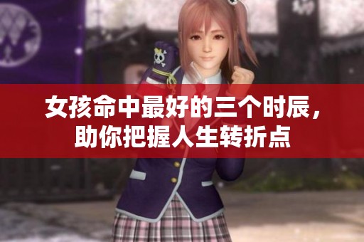 女孩命中最好的三个时辰，助你把握人生转折点
