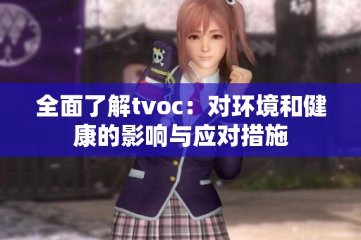 全面了解tvoc：对环境和健康的影响与应对措施