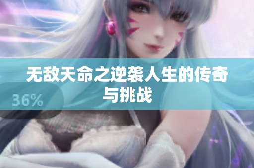 无敌天命之逆袭人生的传奇与挑战