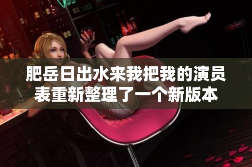 肥岳日出水来我把我的演员表重新整理了一个新版本