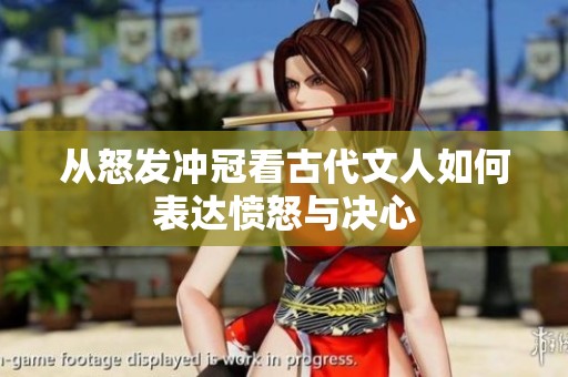 从怒发冲冠看古代文人如何表达愤怒与决心