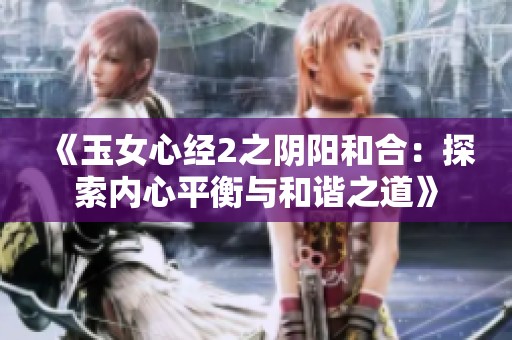 《玉女心经2之阴阳和合：探索内心平衡与和谐之道》