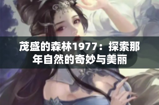 茂盛的森林1977：探索那年自然的奇妙与美丽