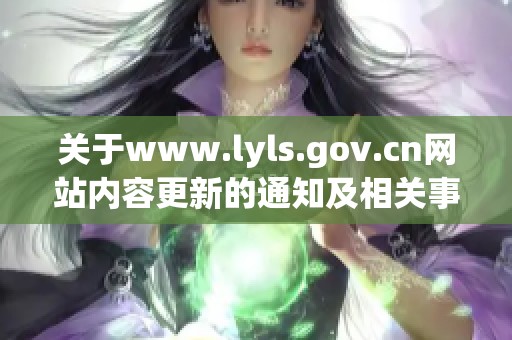 关于www.lyls.gov.cn网站内容更新的通知及相关事项说明