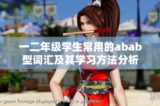 一二年级学生常用的abab型词汇及其学习方法分析