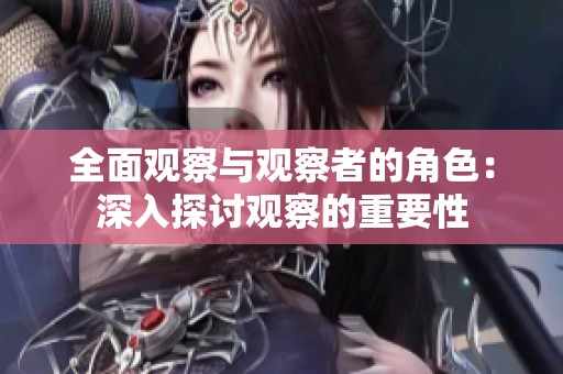 全面观察与观察者的角色：深入探讨观察的重要性
