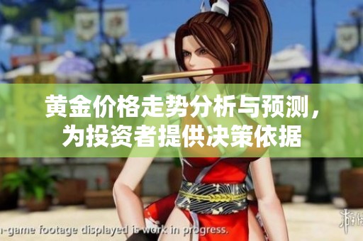 黄金价格走势分析与预测，为投资者提供决策依据