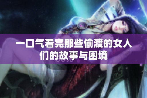 一口气看完那些偷渡的女人们的故事与困境