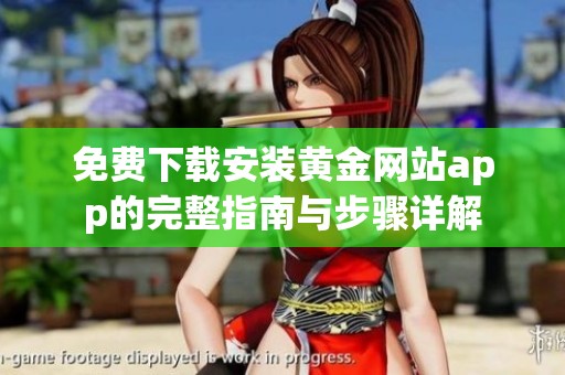 免费下载安装黄金网站app的完整指南与步骤详解