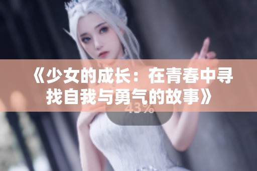 《少女的成长：在青春中寻找自我与勇气的故事》