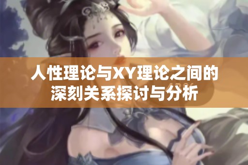 人性理论与XY理论之间的深刻关系探讨与分析
