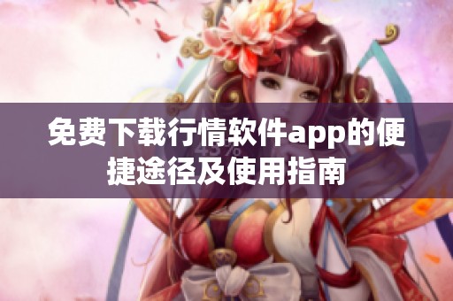 免费下载行情软件app的便捷途径及使用指南